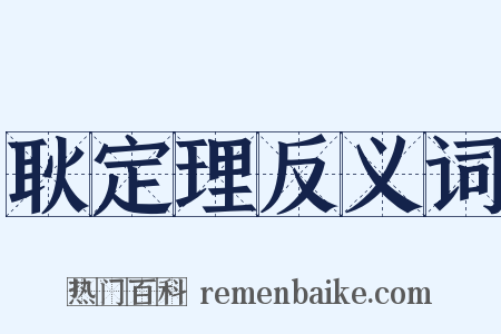 耿定理反义词是什么意思的图片